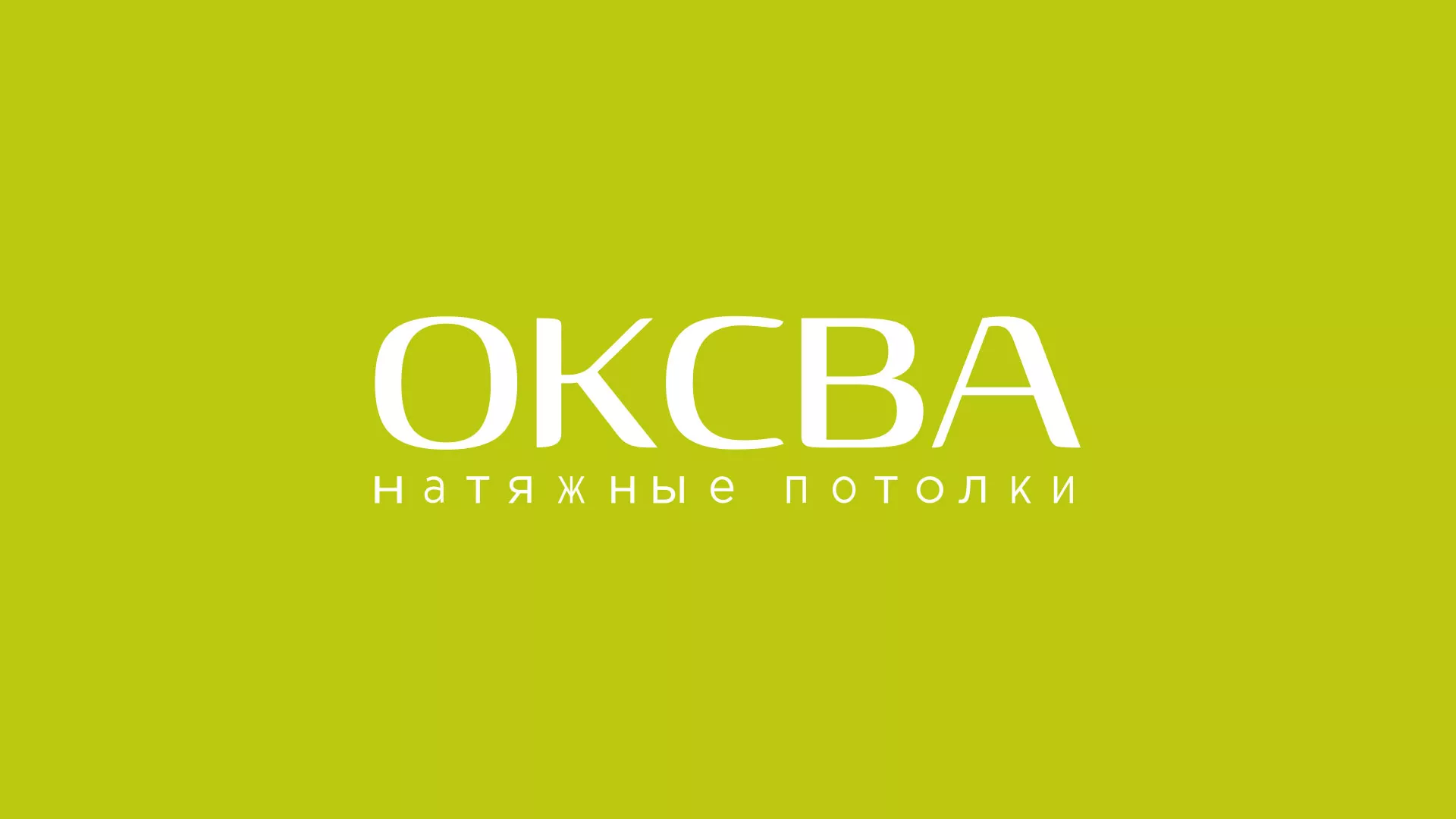 Создание сайта по продаже натяжных потолков для компании «ОКСВА» в Крымске